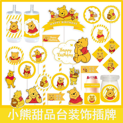 小熊维尼甜品台生日周岁蛋糕装饰插牌围边推推乐贴纸布丁瓶包装款