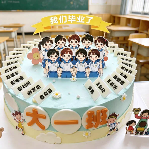 我们毕业了亚克力幼儿园毕业季儿童可手写名字牌插件蛋糕装饰插牌