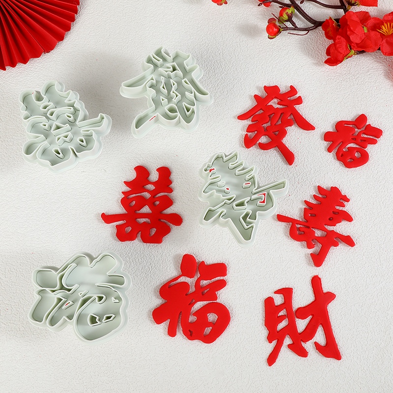 烘焙用品饼干工具模具福字禄寿喜字发财饼干翻糖模中国风塑料蛋糕