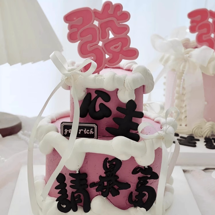 网红生日皇冠请发财公主烘焙插件