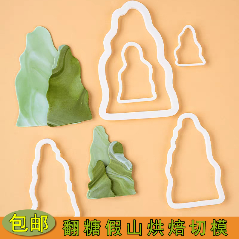 中式风翻糖切模山峰假山蛋糕装饰模具5件套祝寿周岁生日烘焙压模