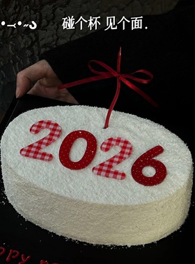 徐小包原创新年2026数字跨年除夕元旦蛋糕装饰简约亚克力插牌装扮
