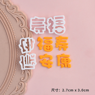 祝寿款翻糖文字压模蛋糕切模福寿安康福如东海健康长寿身体健康