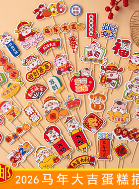 2026新年蛋糕装饰元旦跨年春节中式福字新年大吉插旗烘焙摆件插件