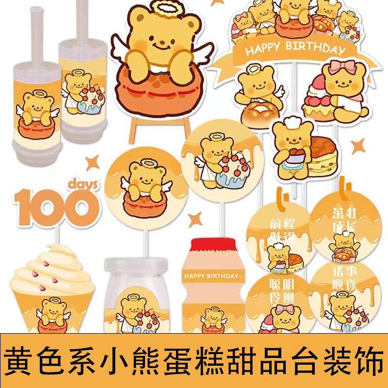 网红黄油小熊甜品台百天周岁生日蛋糕甜品台装饰围边推推乐贴纸帽