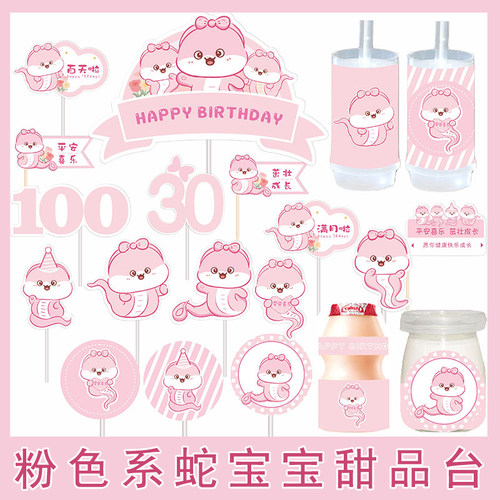 粉色蛇宝宝满月周岁生日甜品台装饰插件女孩百天生日宴派对贴纸款
