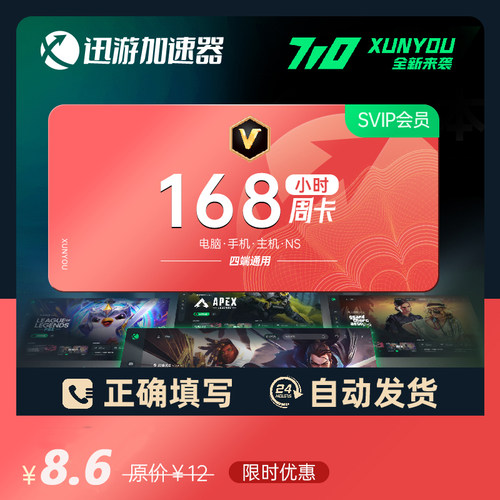 迅游加速器svip168小时手游吃鸡鹅鸭杀时长apex主机迅游加器器uu