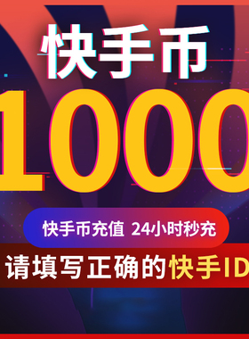 【可倍拍】快手币充值1000/2000/3000/5000个快币K币快s币秒到账