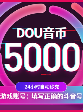 【淘金币补贴】抖币充值秒到账抖音钻石抖冲值抖音币5000抖充币音