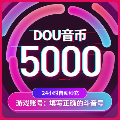 【淘金币补贴】抖币充值秒到账抖音钻石抖冲值抖音币5000抖充币音