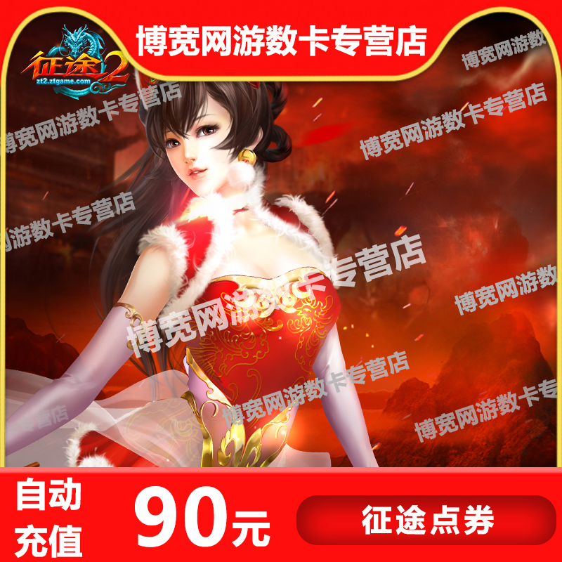 Giant card 90 Meta card/Journey 2 point card/Journey 90 element 9000 Charge cards auto top upin the Network game cards ,  Z- The journey card  category - from Buy2taobao.com to provide professional Taobao agent buy service