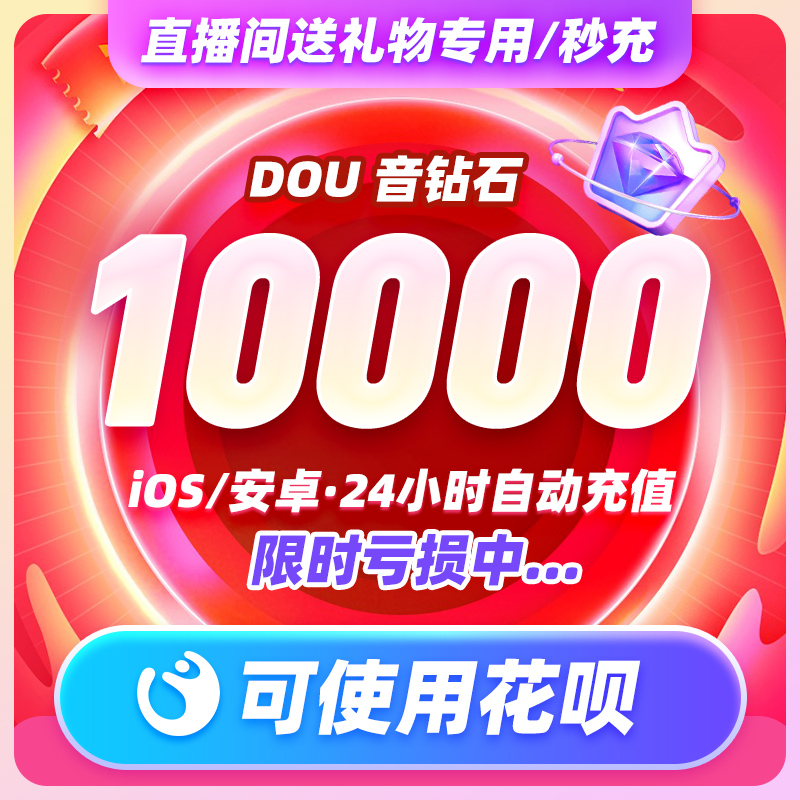 【淘金币补贴】1万/2万/3万/5万/10万抖币抖音钻石充多少倍拍多少