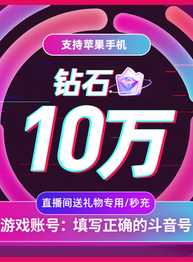 抖币充值秒到账抖币抖音斗币充值100000个1万元抖充币直播音浪币