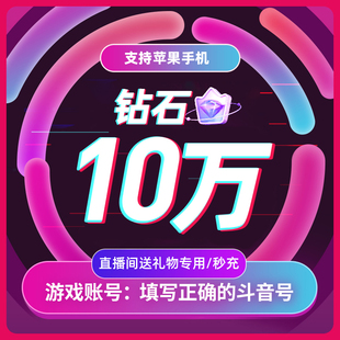 抖币充值秒到账抖币抖音斗币充值100000个1万元 抖充币直播音浪币