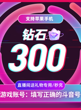 抖币充值秒到账抖音抖币冲值钻石 抖音币 300个抖抖充币 抖音充币
