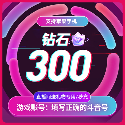 抖币充值秒到账抖音抖币冲值钻石 抖音币 300个抖抖充币 抖音充币