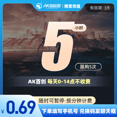 AK加速器5小时CDK可暂停鹅鸭杀主机游戏steam吃鸡加器速