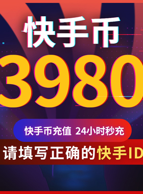 快手币充值3980个 快币3980个 快手直播3980K币快币 直播