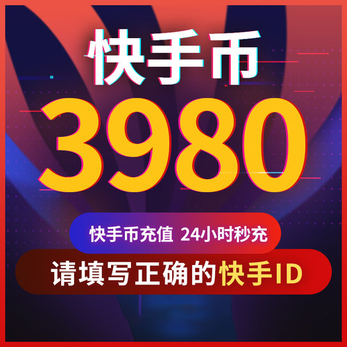 快手币充值3980个 快币3980个 快手直播3980K币快币 直播