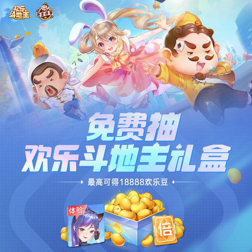 【输入手机号】欢乐斗地主礼包 单人月限领2次