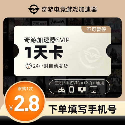 奇游加速器SVIP24H通用时长吃鸡鹅鸭杀迅steam游戏lol非uu加器器