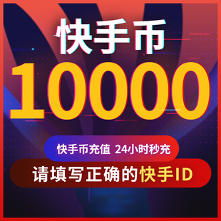快手币充值1000个快币1000个直播1000 100000K币ks币秒到账 2000
