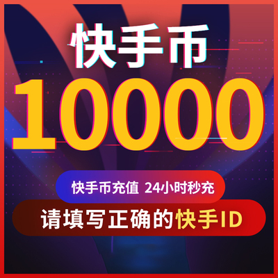 快手币充值1000个快币1000个直播1000/2000/100000K币ks币秒到账