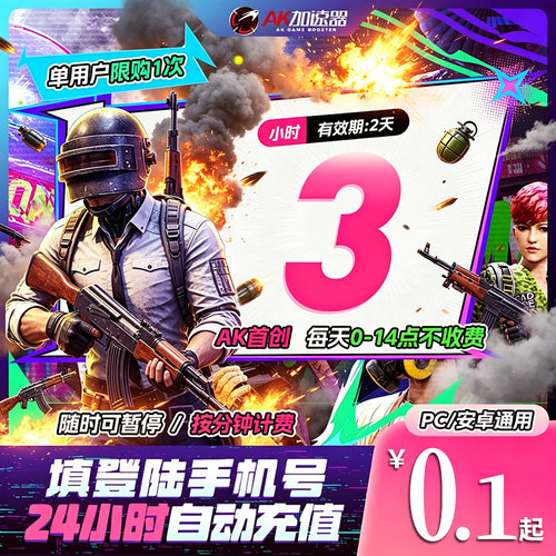 AK加速器3小时可暂停时长直充steam游戏加器器PUBG非uu迅游加器速