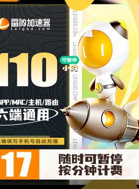 雷神加速器110小时可暂停时长吃鸡游戏加速器腾讯手机lol台湾加速