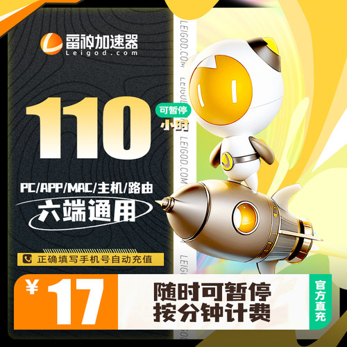 雷神加速器110小时可暂停时长吃鸡游戏加速器腾讯手机lol台湾加速