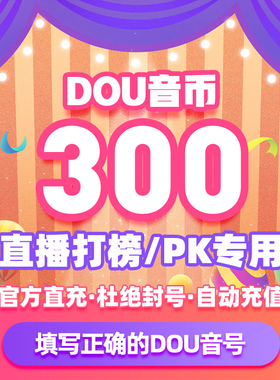抖币充值秒到账douyin抖音钻石冲值充币抖 抖充币300个抖币ios充