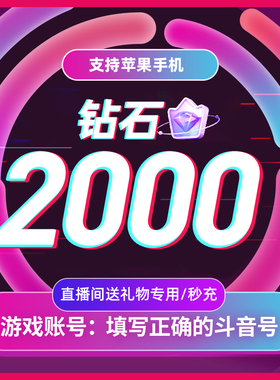 抖币充值秒到账抖音钻石音抖冲值抖音币2000个抖抖充币douyin秒到