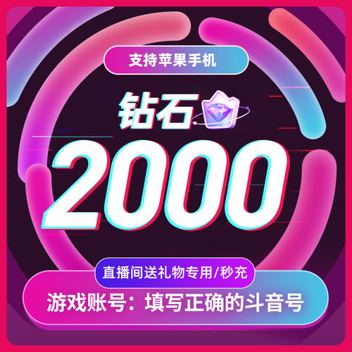 抖币充值秒到账抖音钻石音抖冲值抖音币2000个抖抖充币douyin秒到