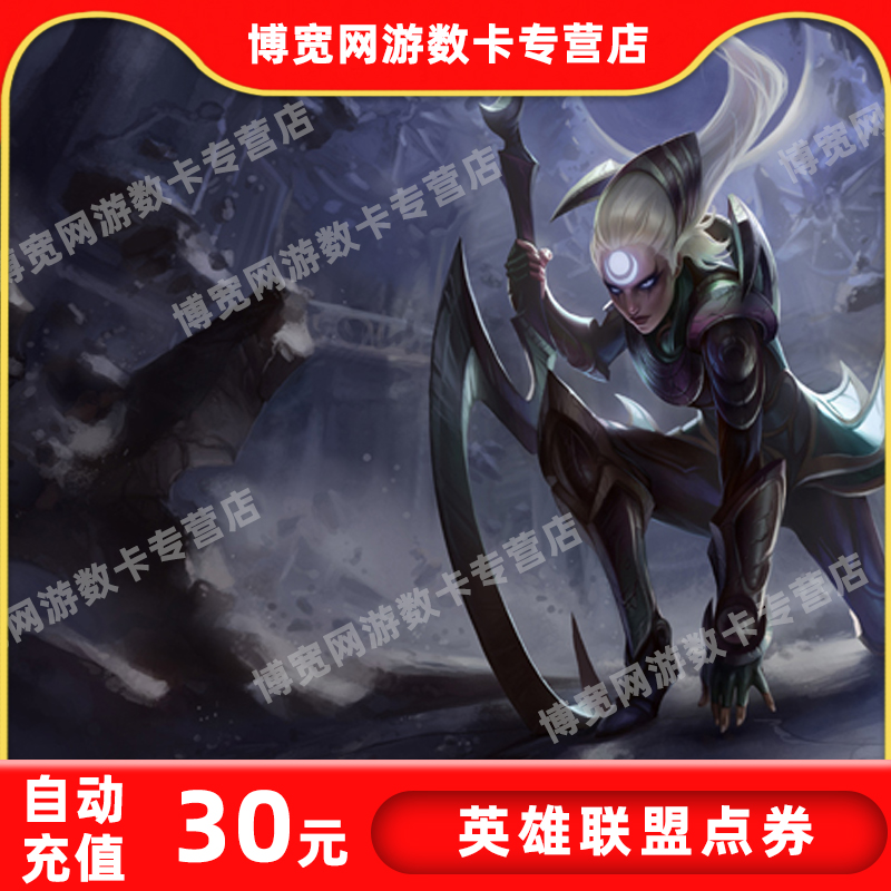 LOL英雄联盟点卡30元3000lol点卷 lol点券3000点卷直充自动充值