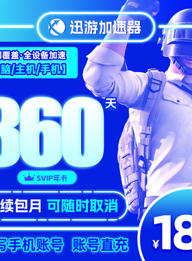 【自动续订】迅游加速器svip月卡连续包年365天手游网游加器速uu
