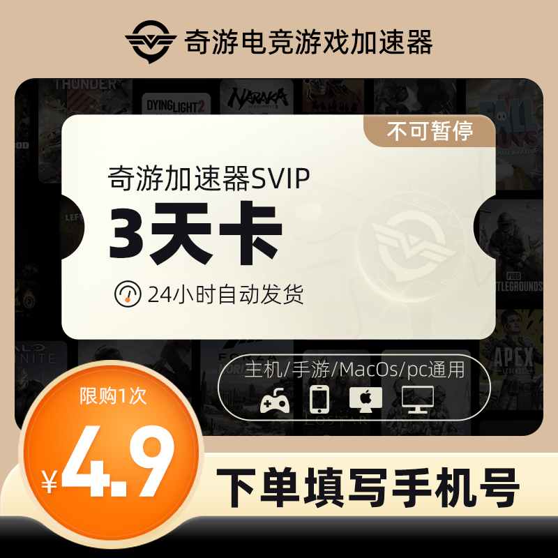 奇游加速器SVIP多端通用3天卡时长迅绝地求生游戏lol非uu加器器