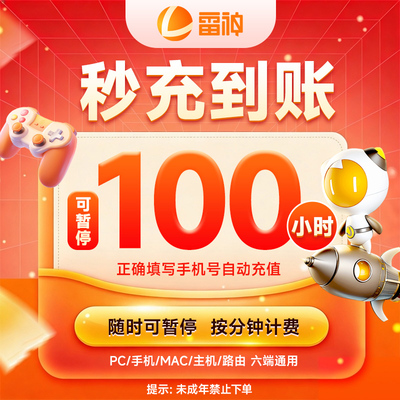 【官方直充】雷神加速器100/110小时可暂停时长游戏加器器非迅游