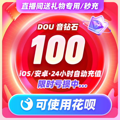 100钻石抖币充值秒到账douyin斗抖币充值ios抖音币300 抖充币抖音