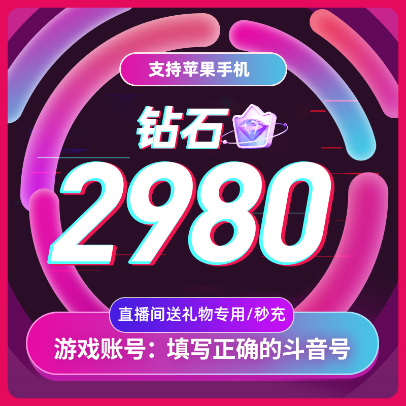 抖币抖音充值钻石音抖冲值抖音币2980个抖抖充币抖音充币音抖充币