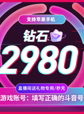 抖币抖音充值钻石音抖冲值抖音币2980个抖抖充币抖音充币音抖充币