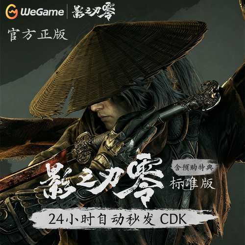 WeGame影之刃零标准版豪华版CDK激活码key官方正版自动发货非steam