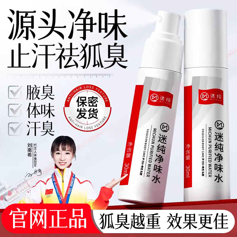 去狐臭腋臭止汗露持久腋窝下异味除臭香体露净味水喷雾女男士专用