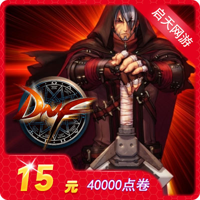 地下城與勇士15元點券/DNF點卡/DNF點卷/DNF1000點券 自動充值