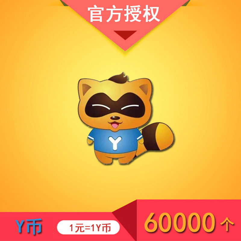 60000Y±Ò ¶àÍæ/YY/YY±Ò/YB/×Ô¶¯³äÖµ Õ˺ÅÌîͨÐÐÖ¤»òYYºÅ