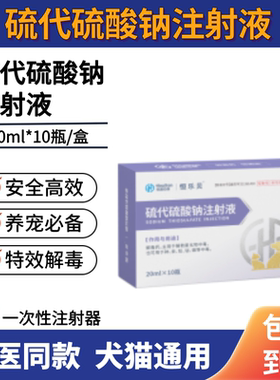 硫代硫酸钠注射液解毒兽药