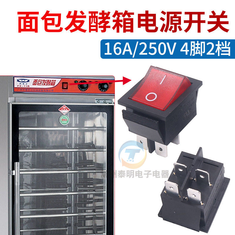 新南方发酵箱商用烘焙蛋糕面包包船形开关