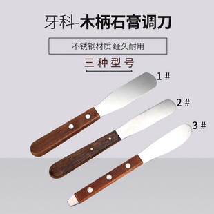 牙科离子调刀木柄印膜材调拌刀超硬石膏不锈钢调刀国产白色塑料刀