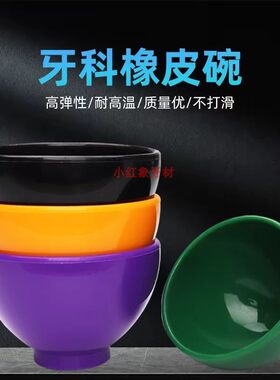 牙科用橡皮碗藻酸盐印模材石膏调拌碗搅拌碗耐高温牙科橡皮碗口腔