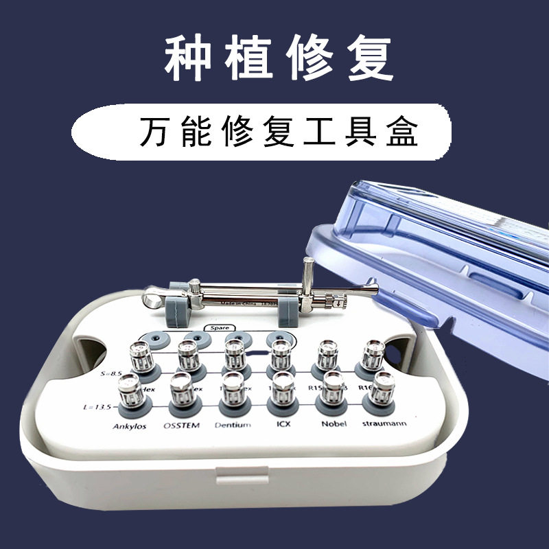 牙科种植修复万能工具口腔通用
