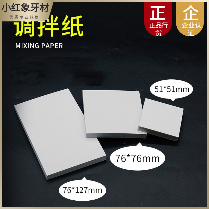 口腔材料一次性粘固粉调拌纸